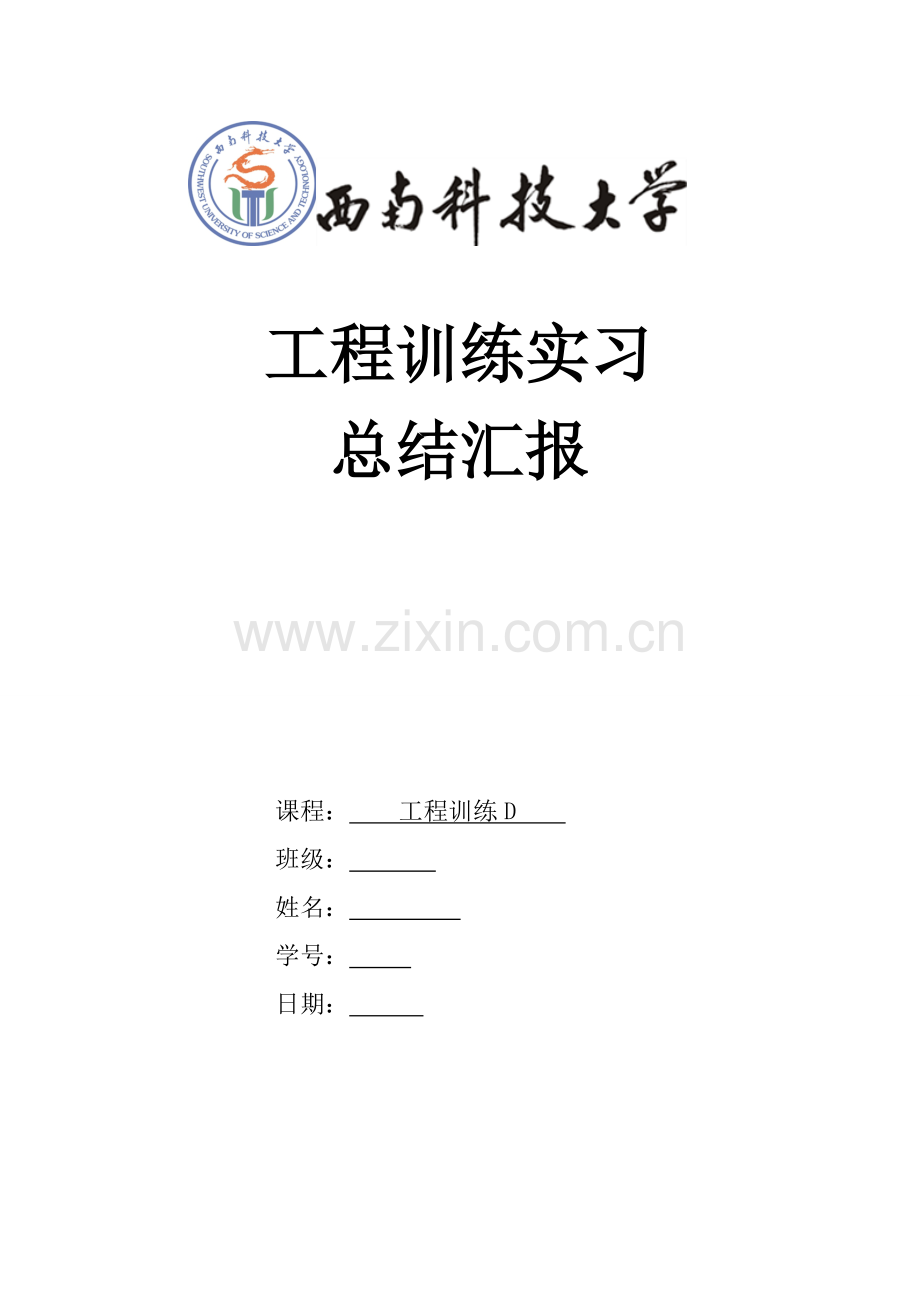 工程训练实习总结报告.doc_第1页