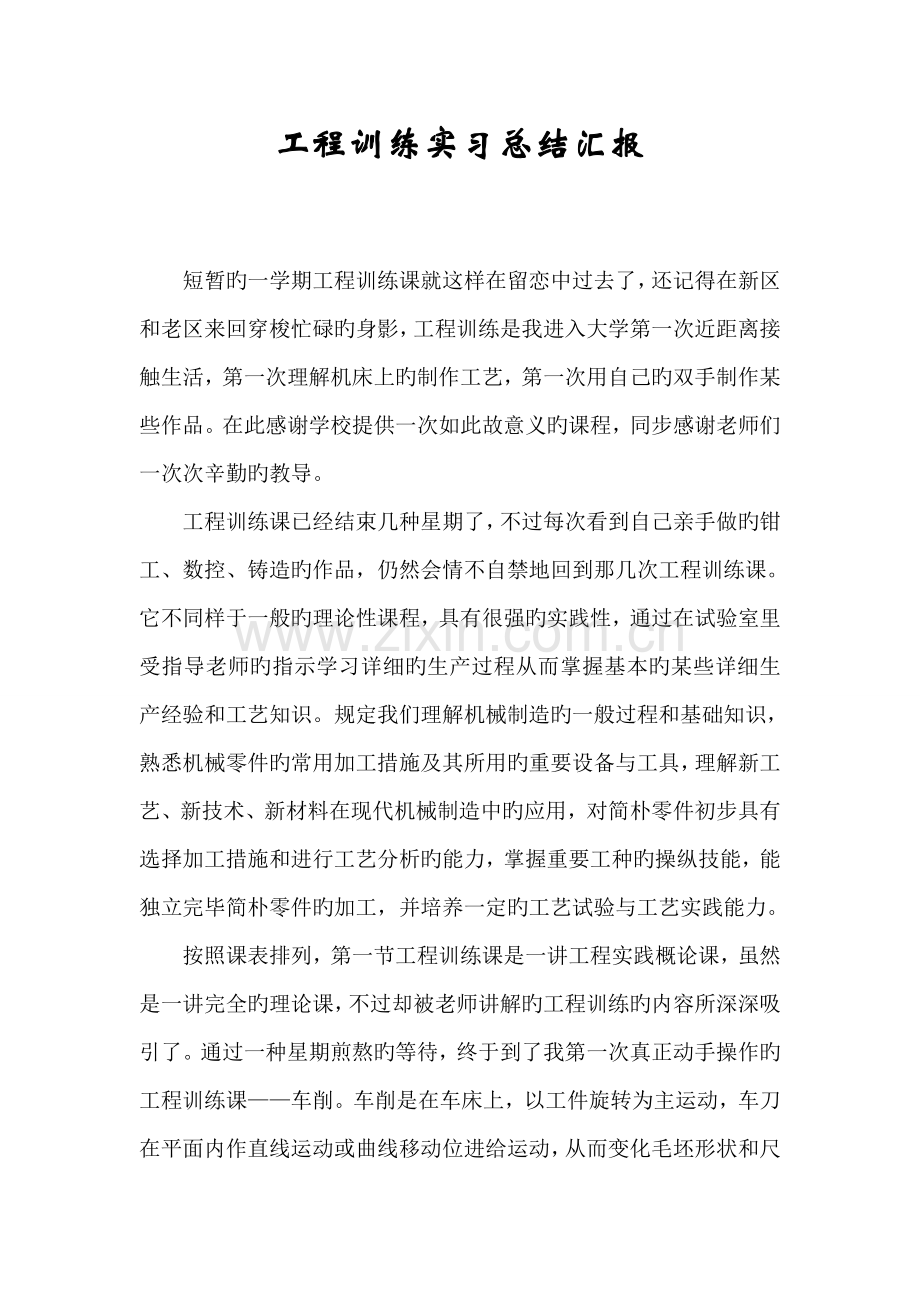 工程训练实习总结报告.doc_第2页