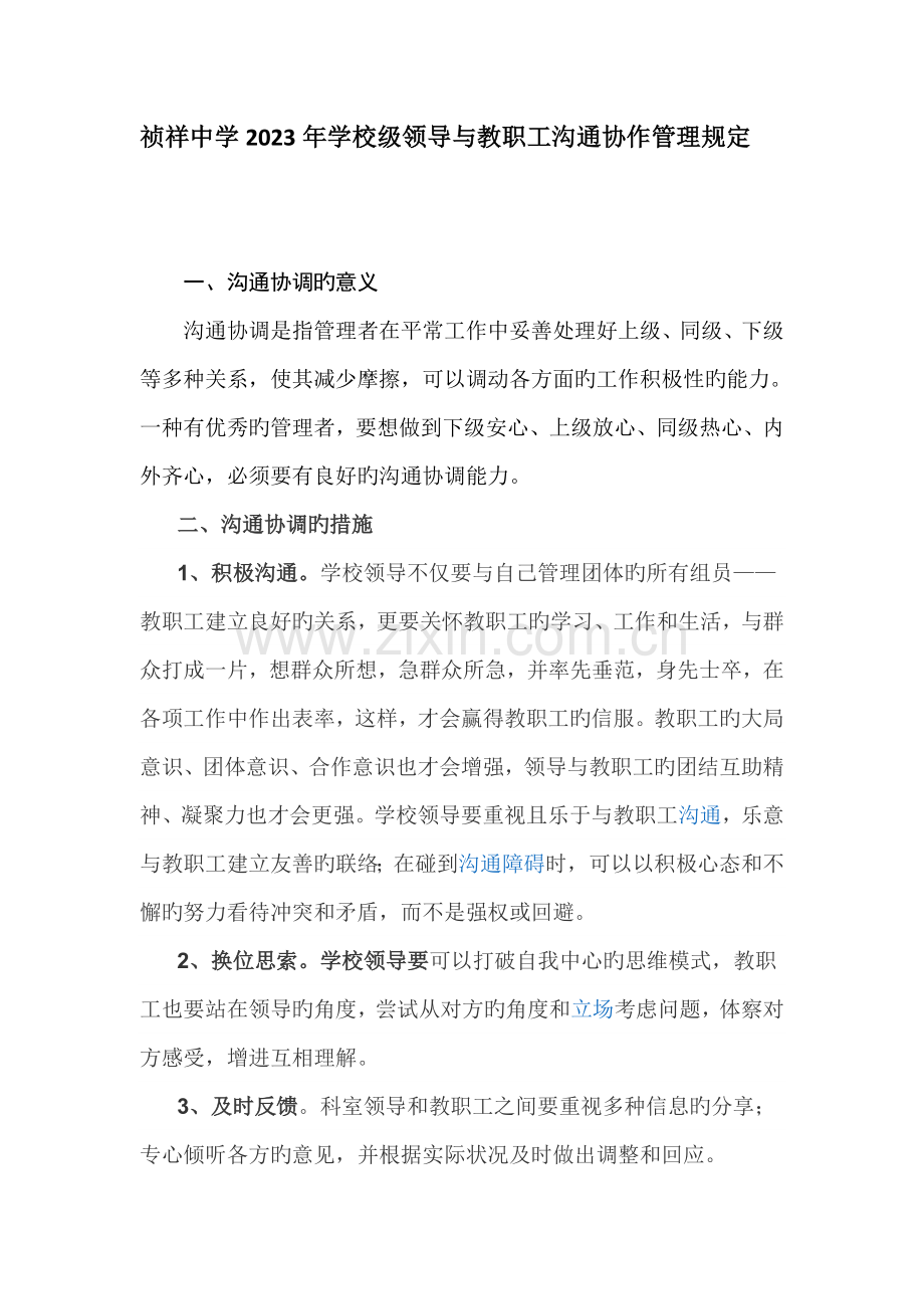 祯祥中学学校级领导与教职工沟通协作管理规定.doc_第1页