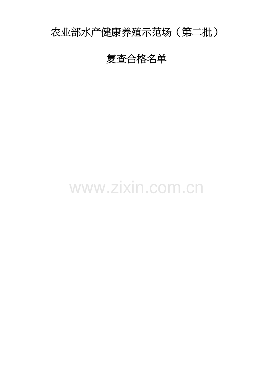 北京市水科园水产养殖技术有限公司.doc_第2页