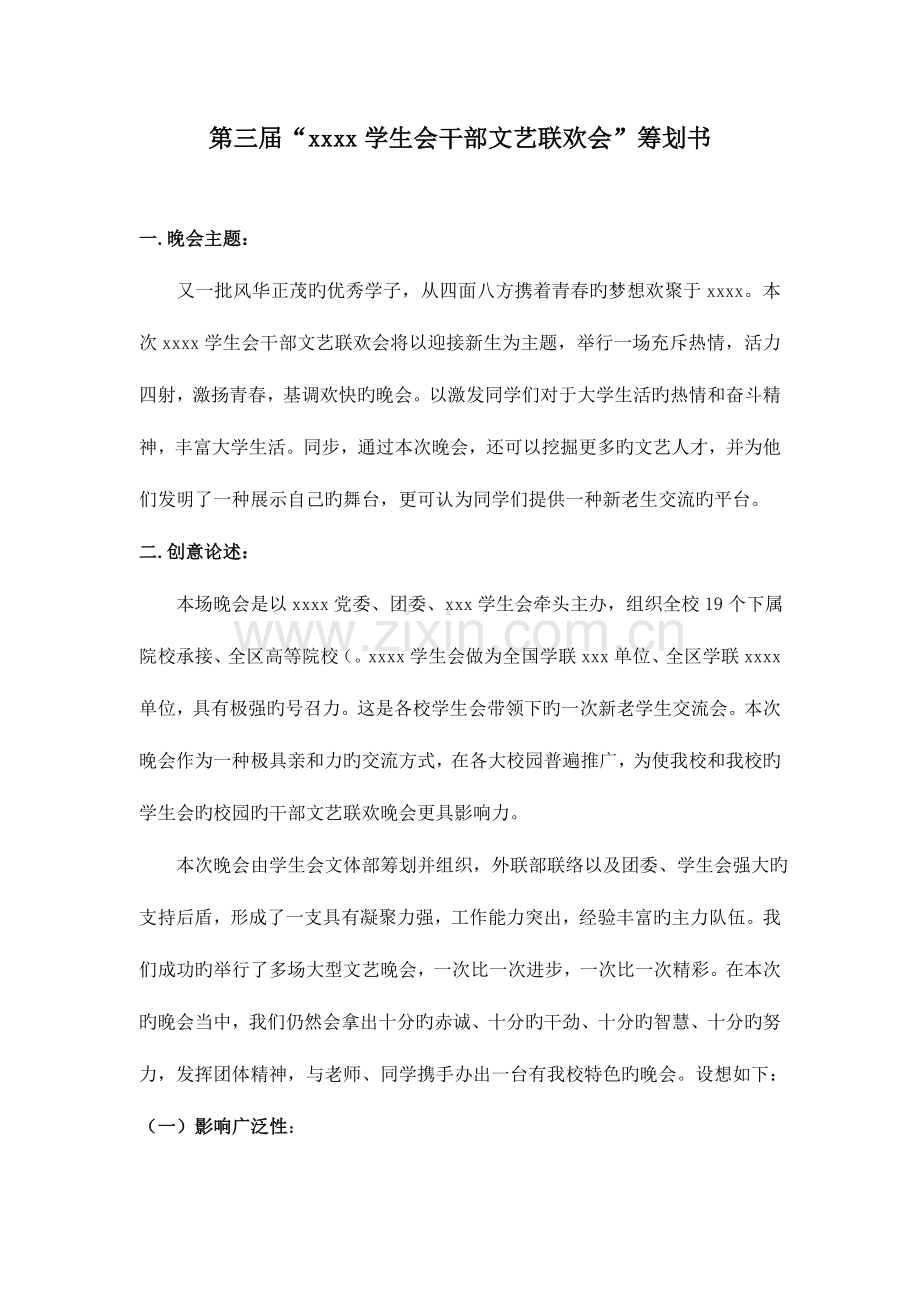 文艺联欢会策划.doc_第2页