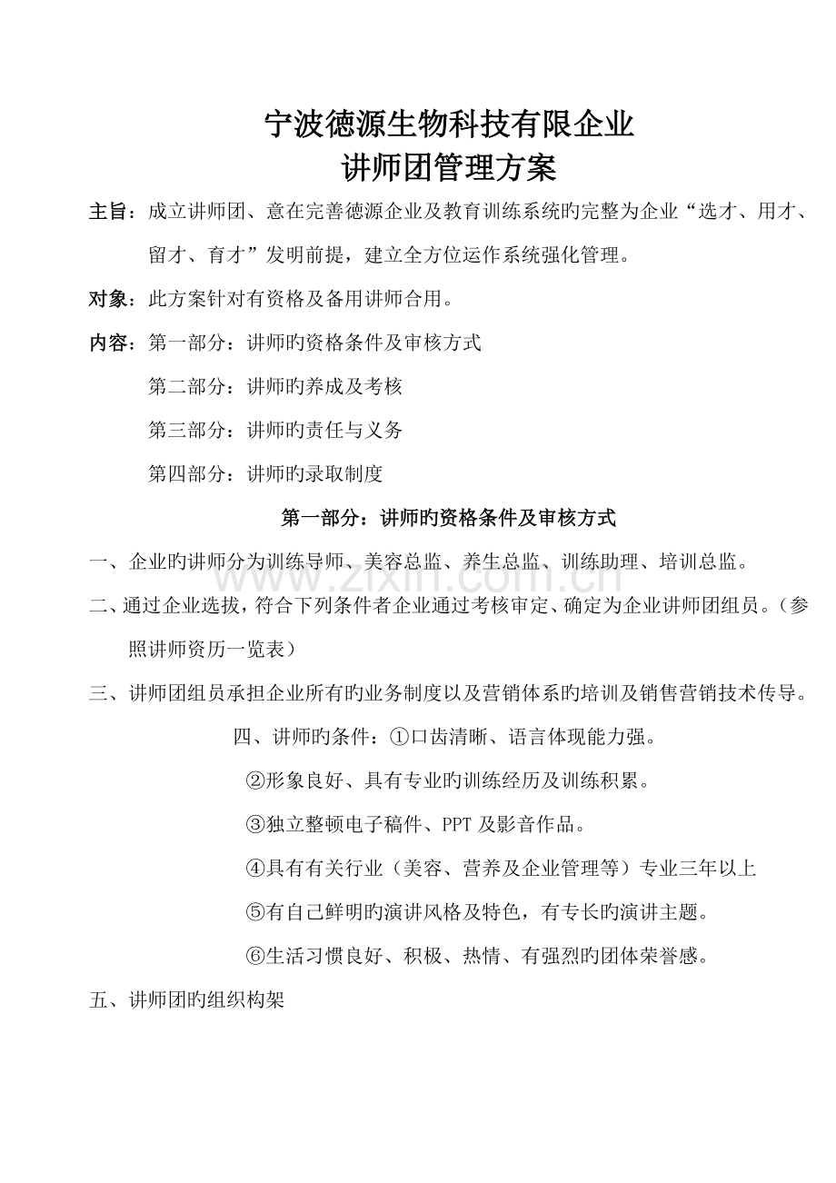 讲师团管理方案.doc_第1页
