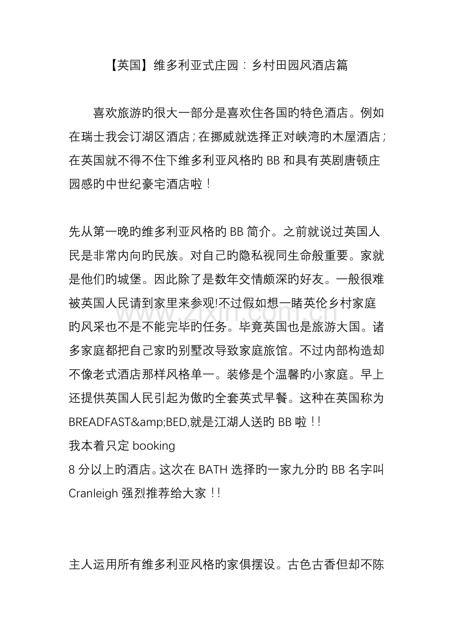 英国维多利亚式庄园乡村田园风酒店篇.doc_第1页