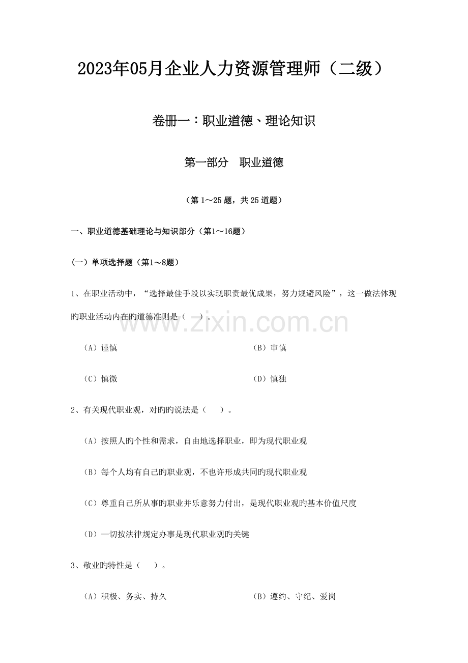 2023年企业人力资源管理师二级真题及答案.docx_第1页