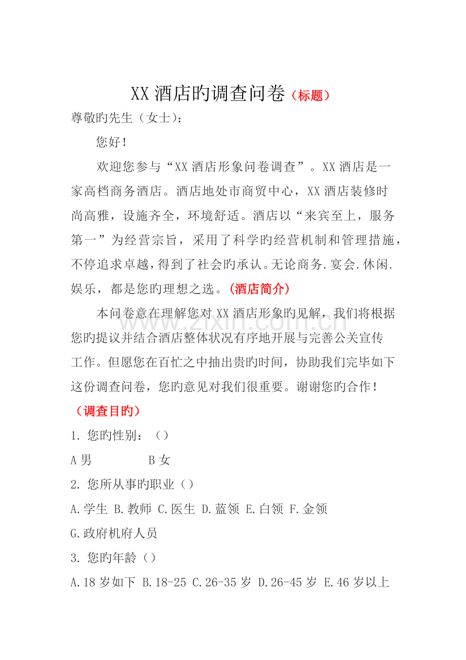 某某酒店的调查问卷.docx_第1页