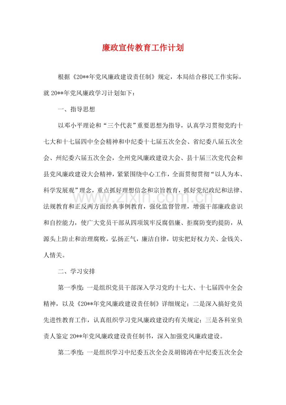 廉政宣传教育工作计划与廉洁从政主题教育活动策划方案汇编.doc_第1页