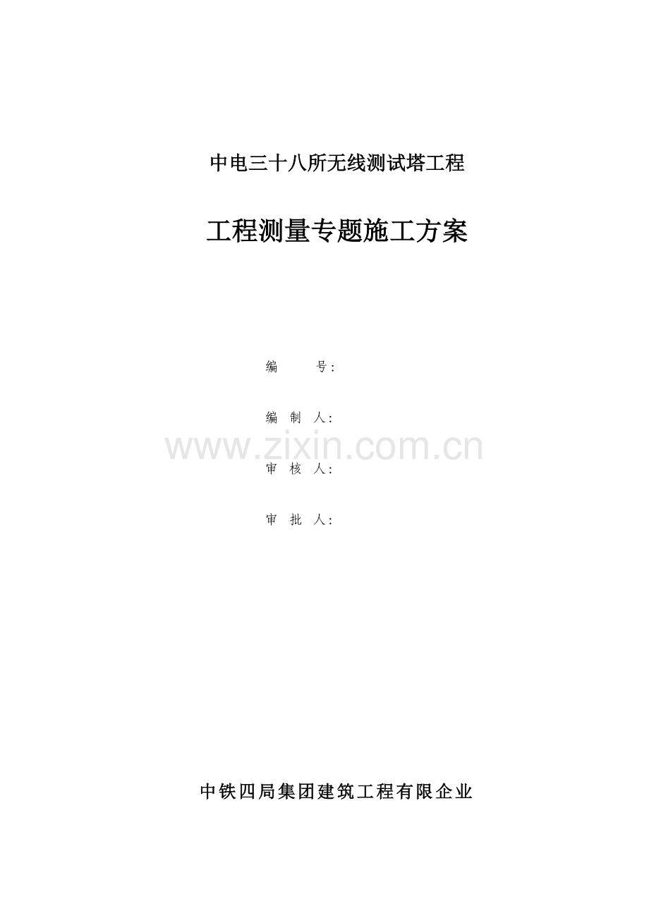 测试塔工程测量专项施工方案.docx_第1页