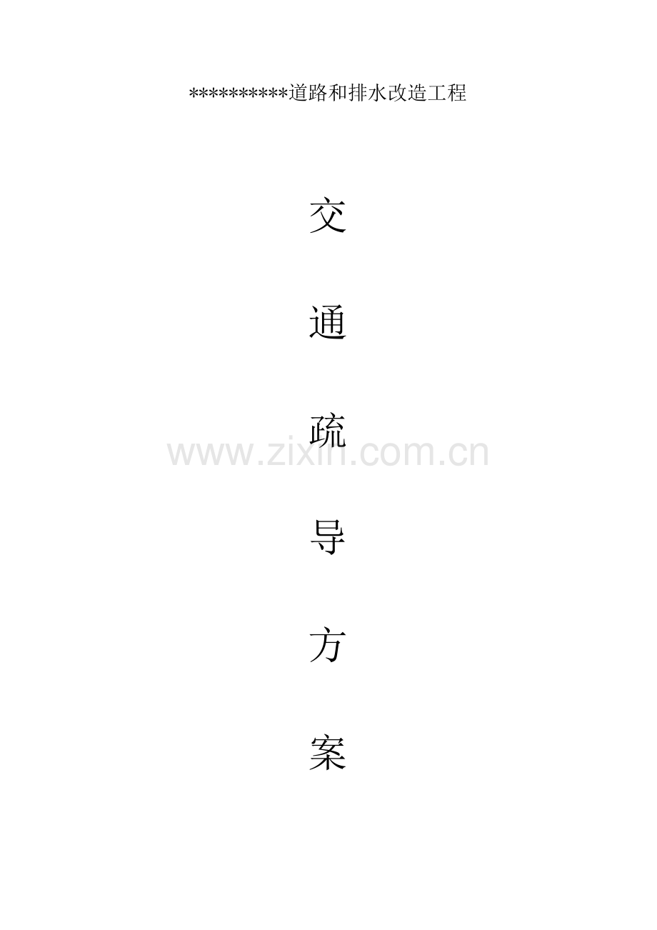 交通组织方案(DOC).doc_第1页