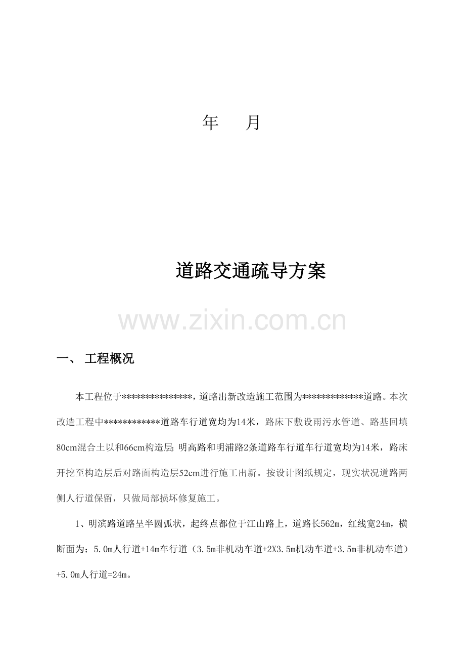 交通组织方案(DOC).doc_第2页