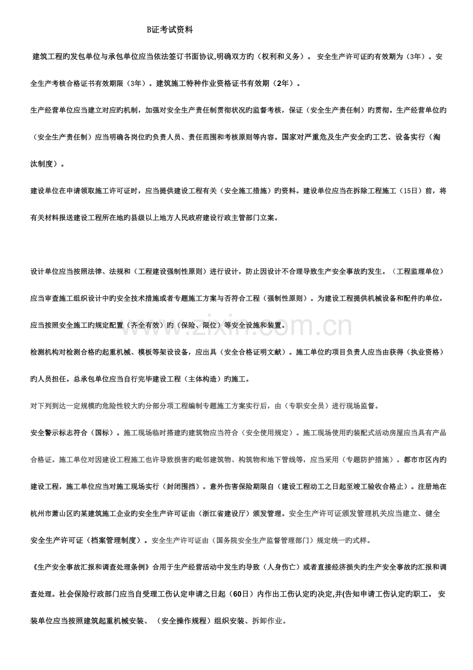 2023年B证考试资料.doc_第1页