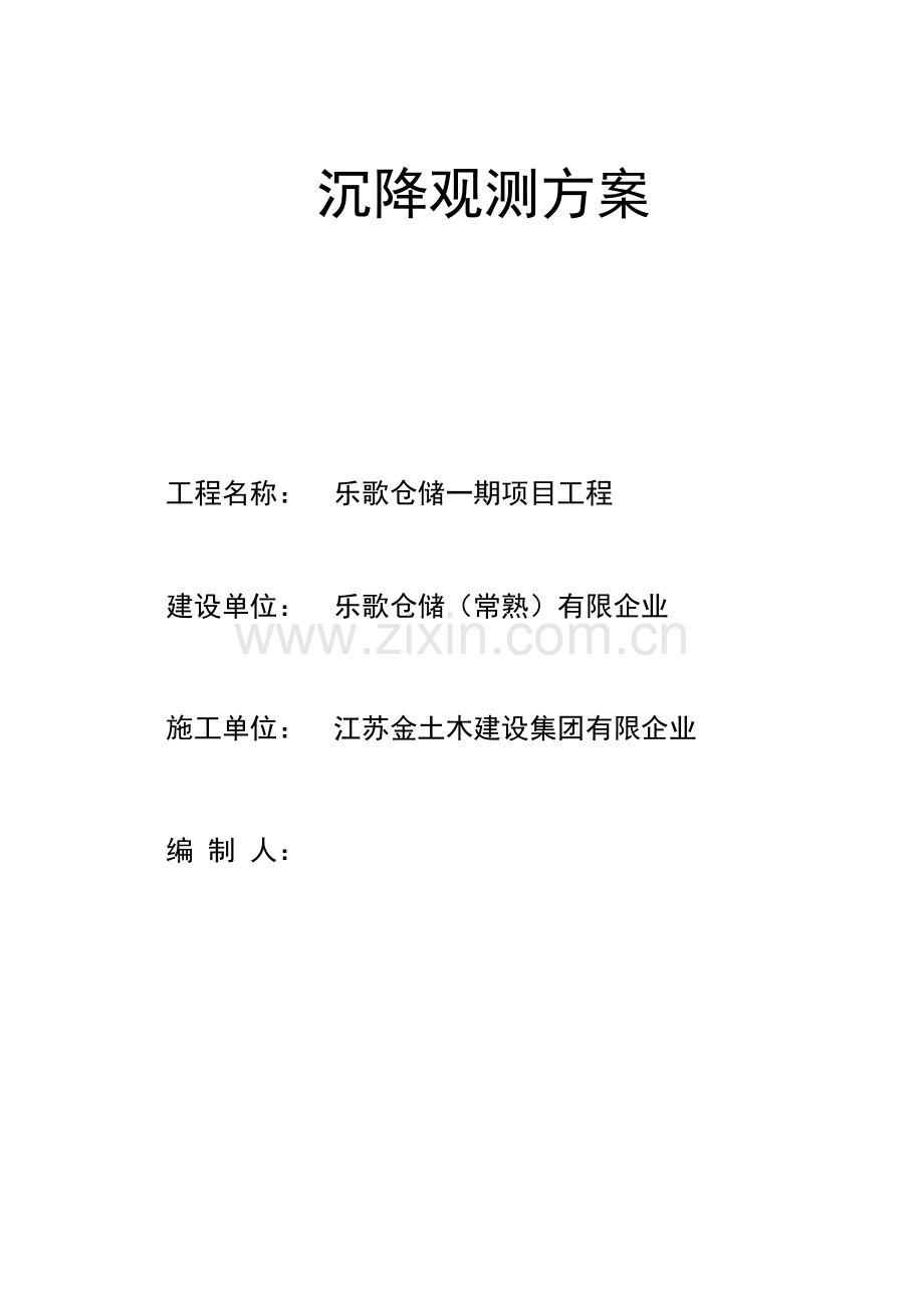 沉降观测方案内容汇总.doc_第1页