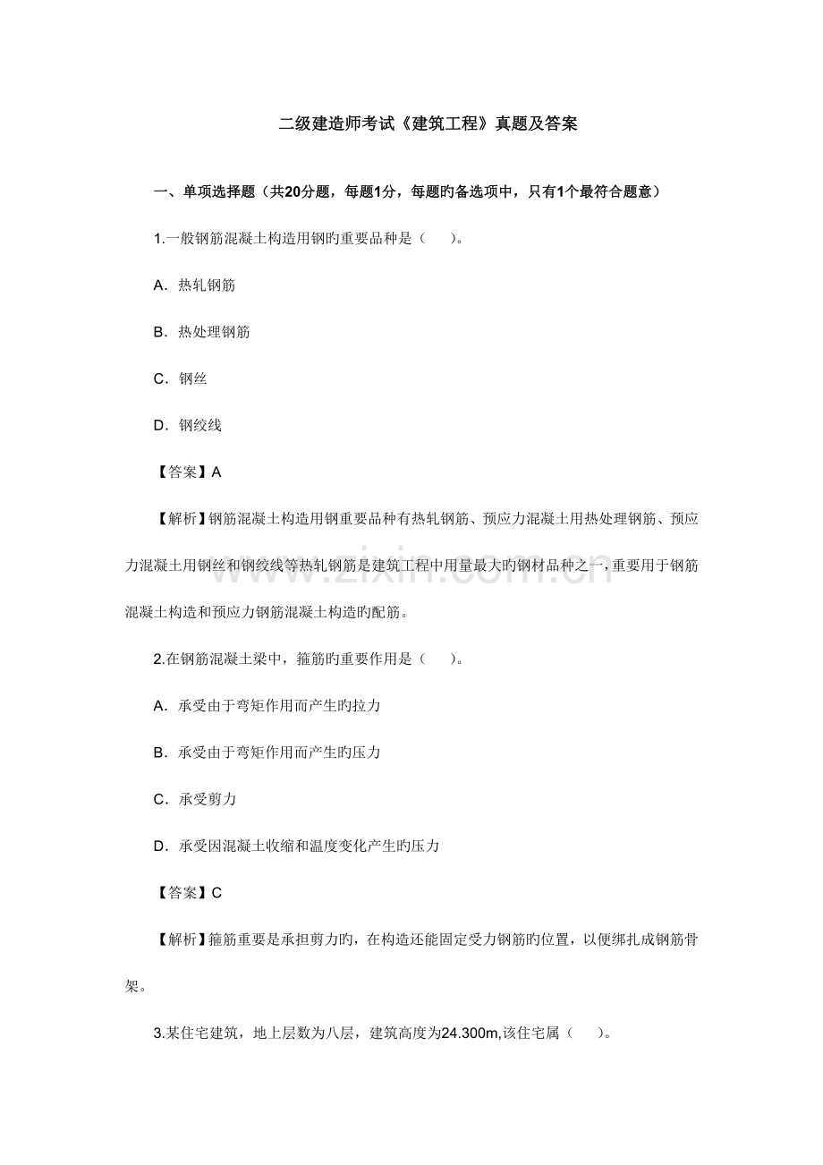 2023年二级建造师考试建筑工程真题及答案.doc_第1页
