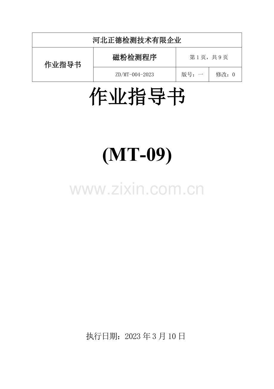 磁粉检测作业指导书.doc_第1页