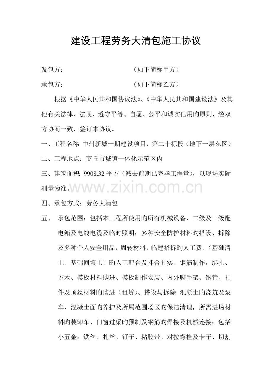 建设工程劳务大清包合同最终版.doc_第1页