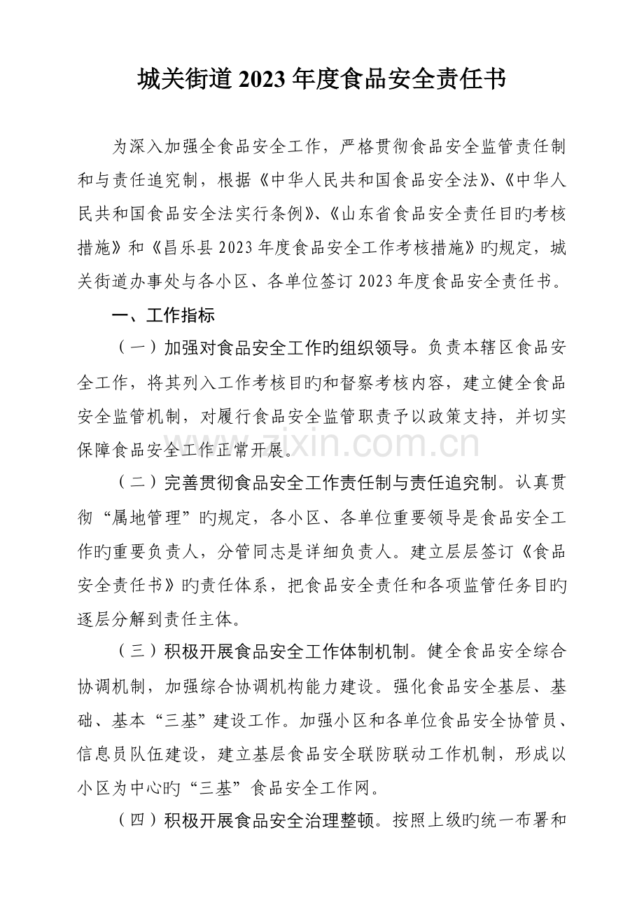城关街道食品安全责任书.doc_第1页