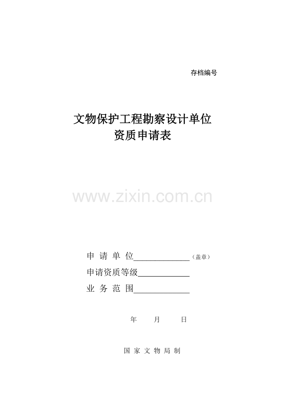 文物保护工程勘察设计单位资质申请表.doc_第1页