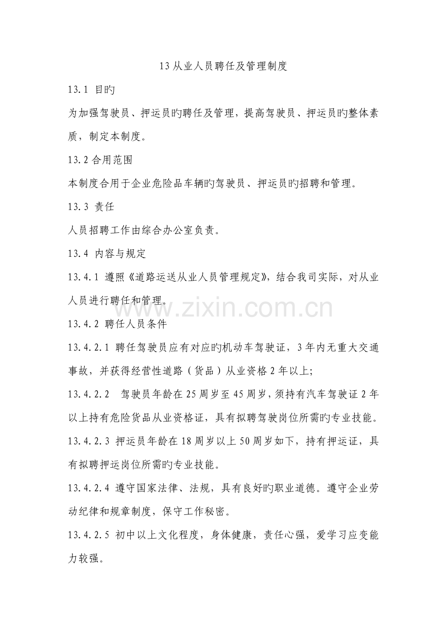 危运司机聘用及管理制度.docx_第1页