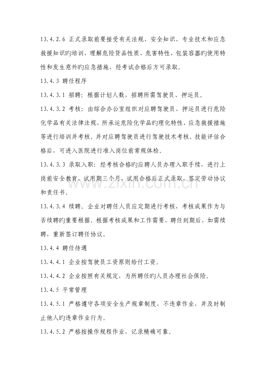 危运司机聘用及管理制度.docx_第2页