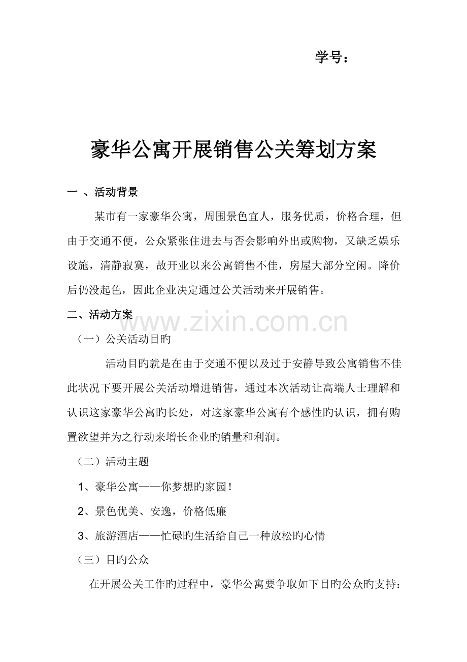 豪华公寓开展销售公关策划方案.doc_第2页