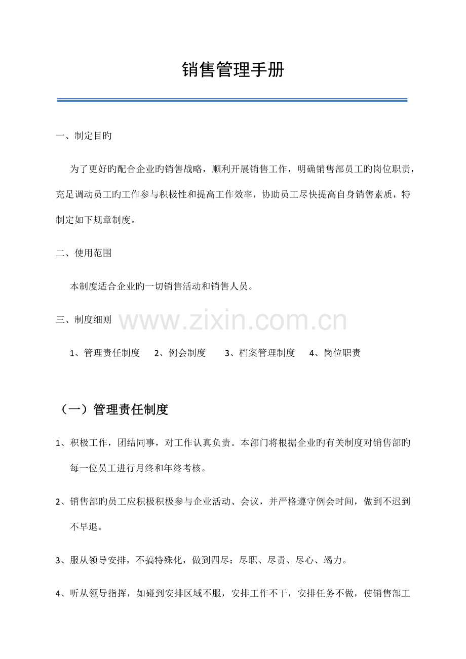 销售部部门手册.docx_第1页