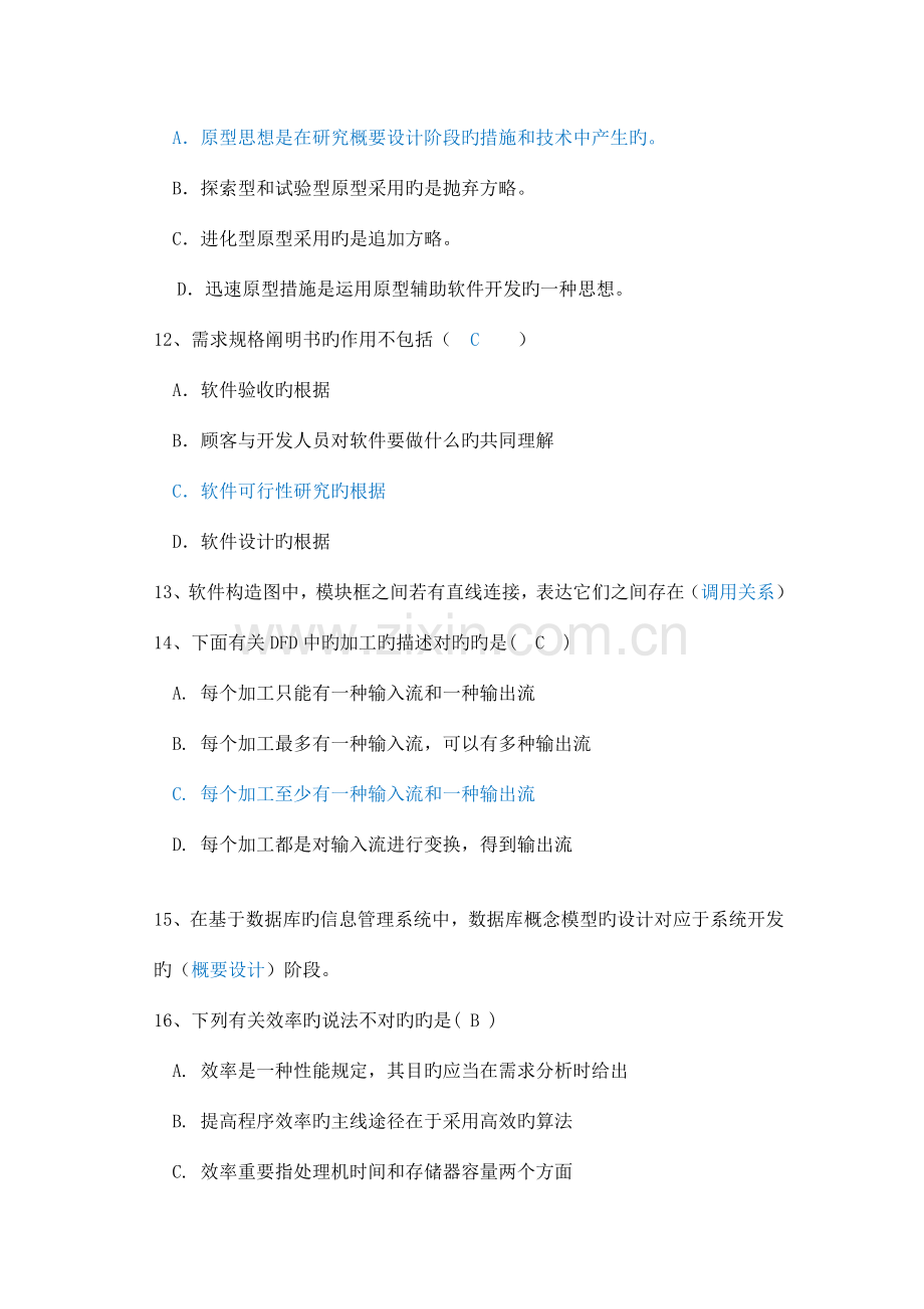软件工程期末复习北邮.doc_第2页