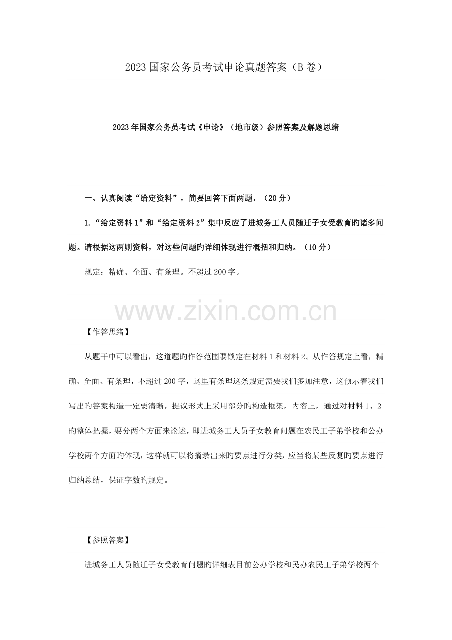 2023年国家公务员考试申论B卷真题答案.doc_第1页