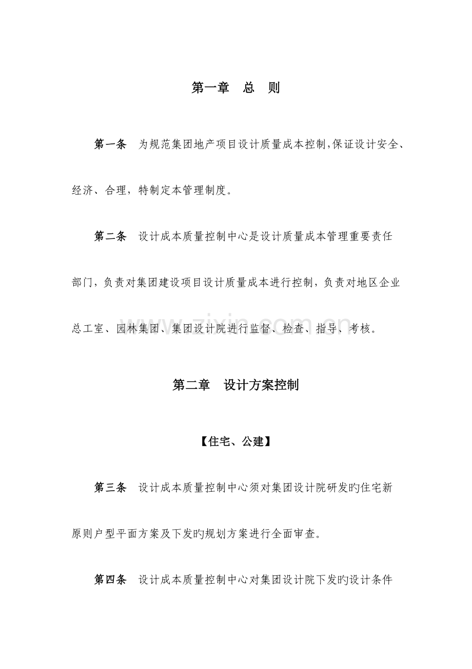 恒大地产集团设计成本质量管理制度发文版.doc_第2页