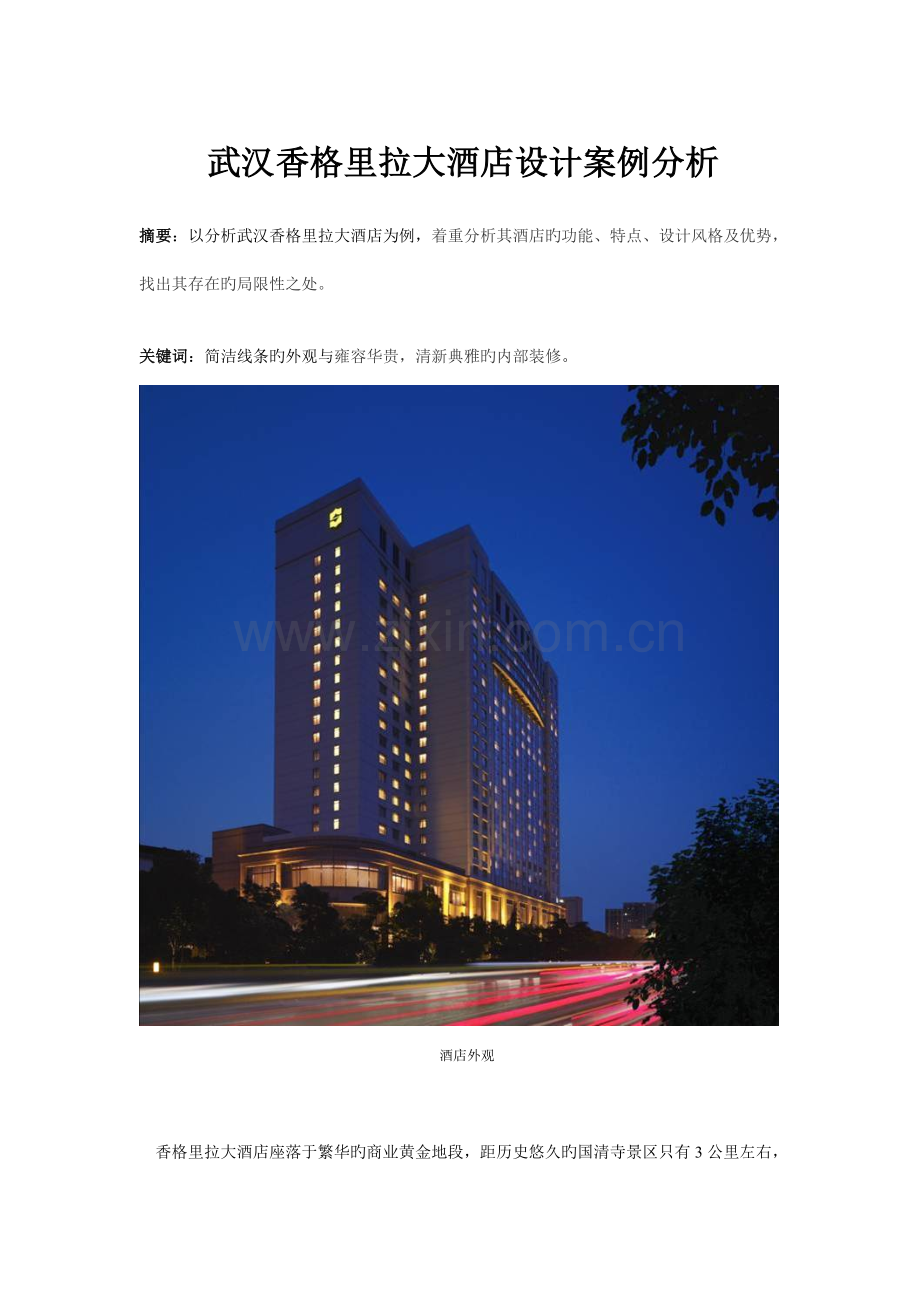 香格里拉大酒店设计案例分析.doc_第1页