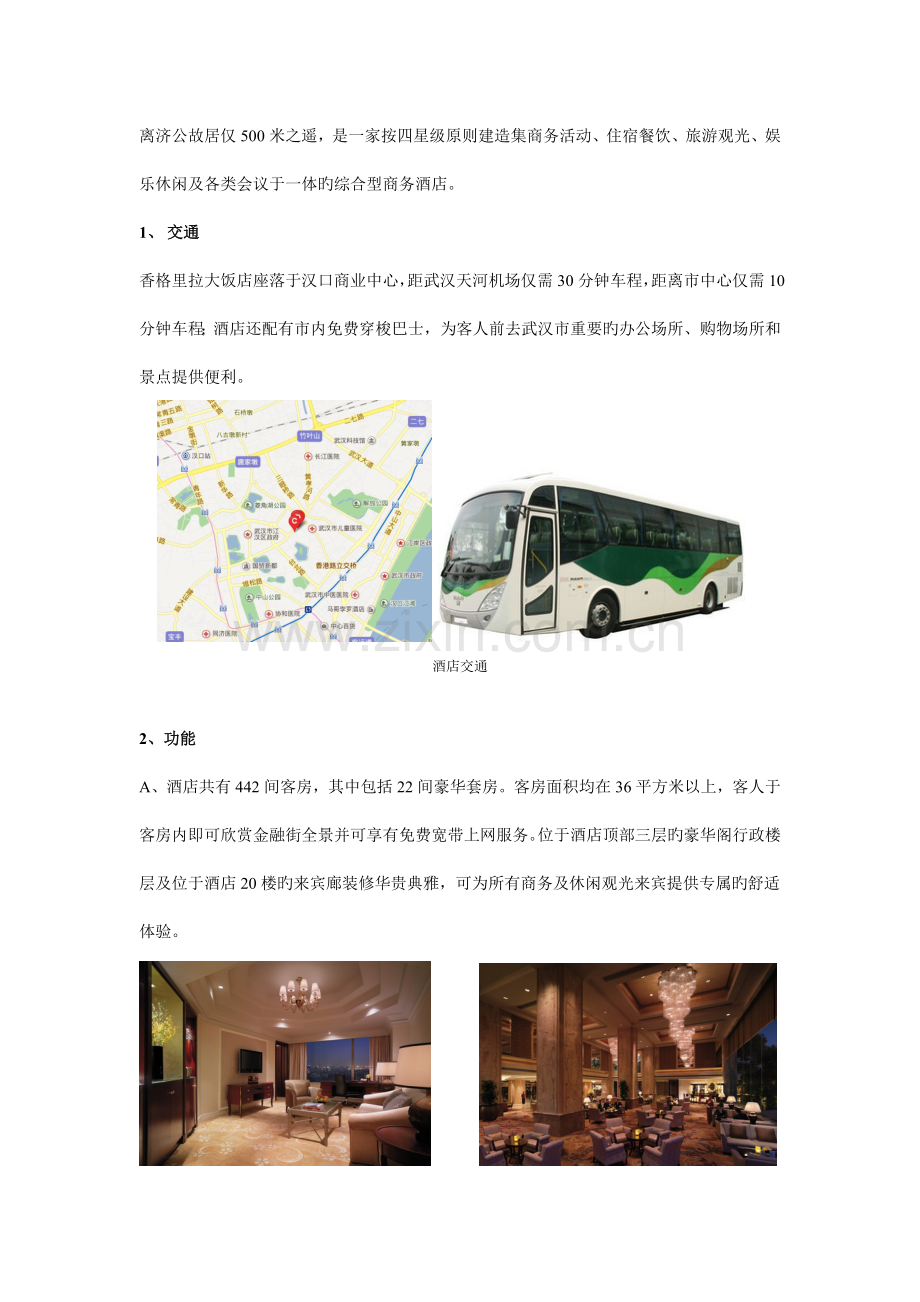 香格里拉大酒店设计案例分析.doc_第2页