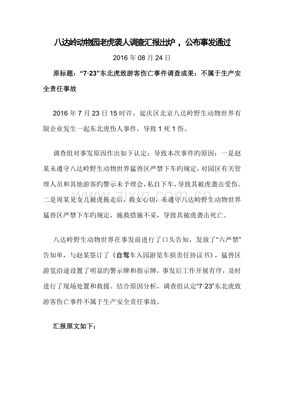 八达岭动物园老虎袭人调查报告出炉剖析.doc_第1页