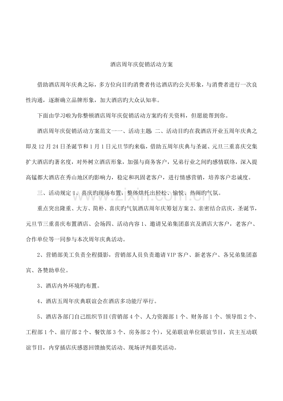 酒店周年庆促销活动方案.docx_第1页