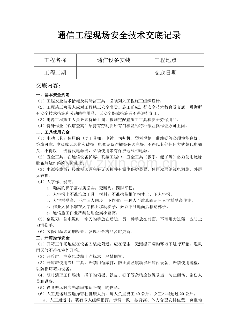 通信类工程设备安装安全技术交底单.doc_第1页