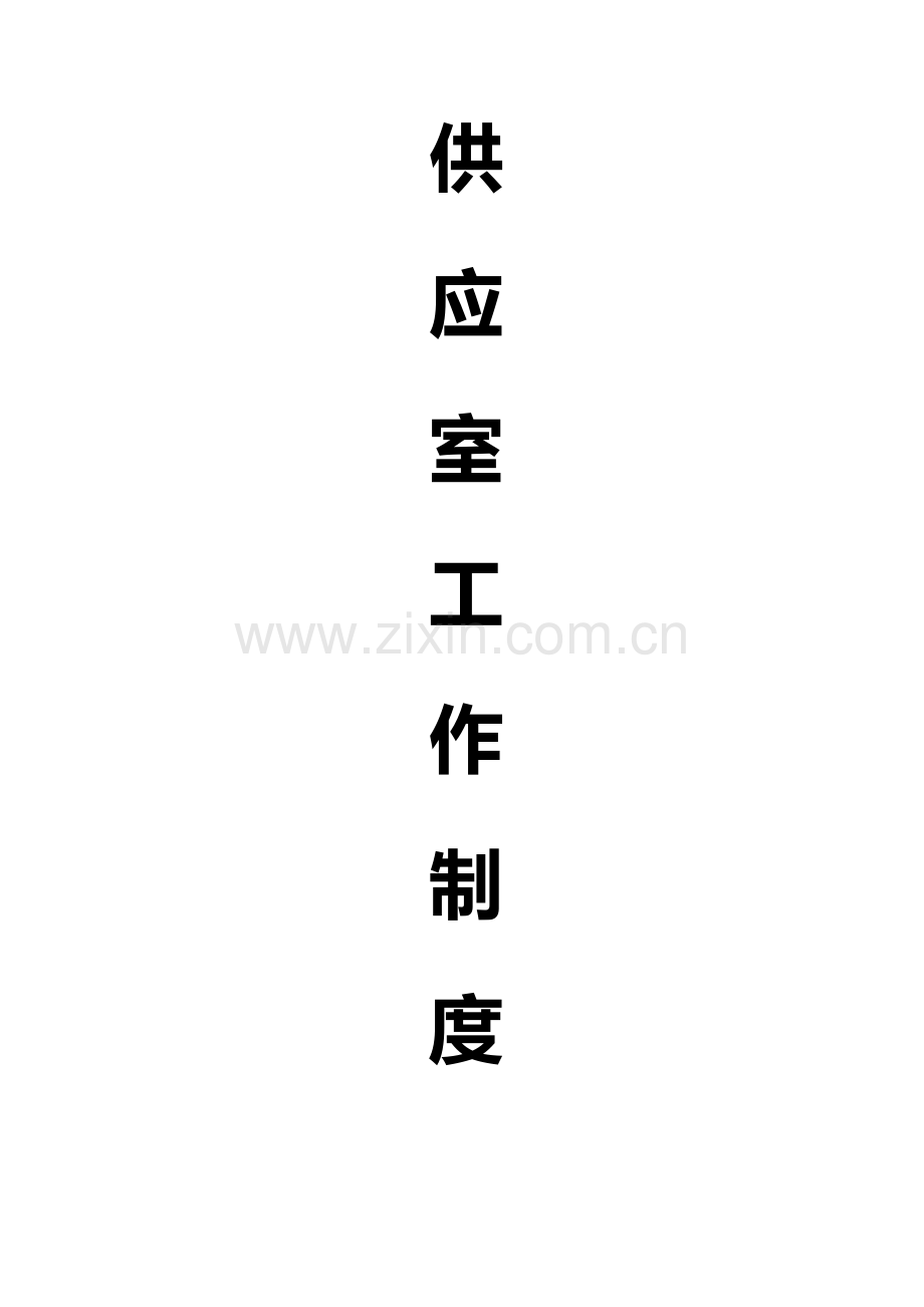 2023年供应室全套工作制度.doc_第1页