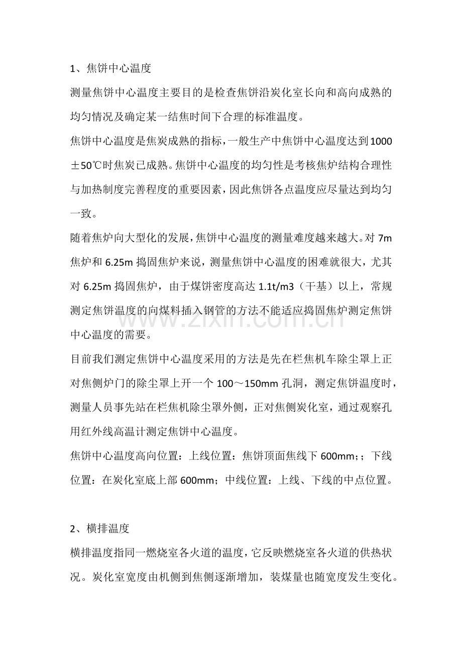 技能培训资料：焦炉温度细调方法.docx_第1页