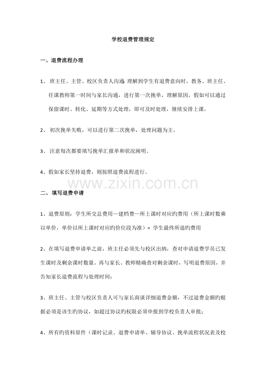学校退费管理规定.doc_第1页