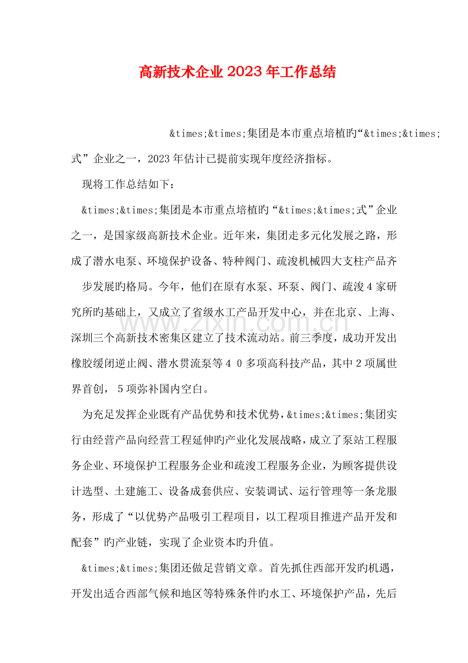 高新技术企业工作总结.doc_第1页