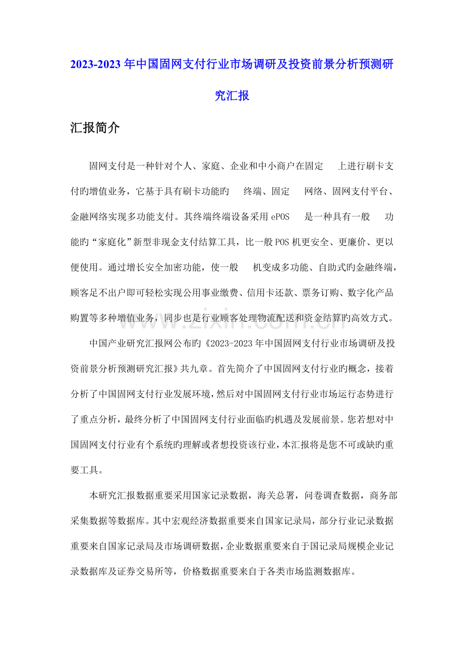中国固网支付行业市场调研及投资前景分析预测研究报告.doc_第1页