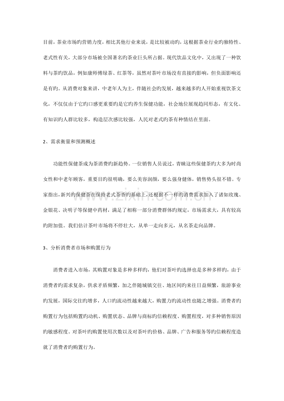 奕福茶叶网络营销策划书.doc_第2页