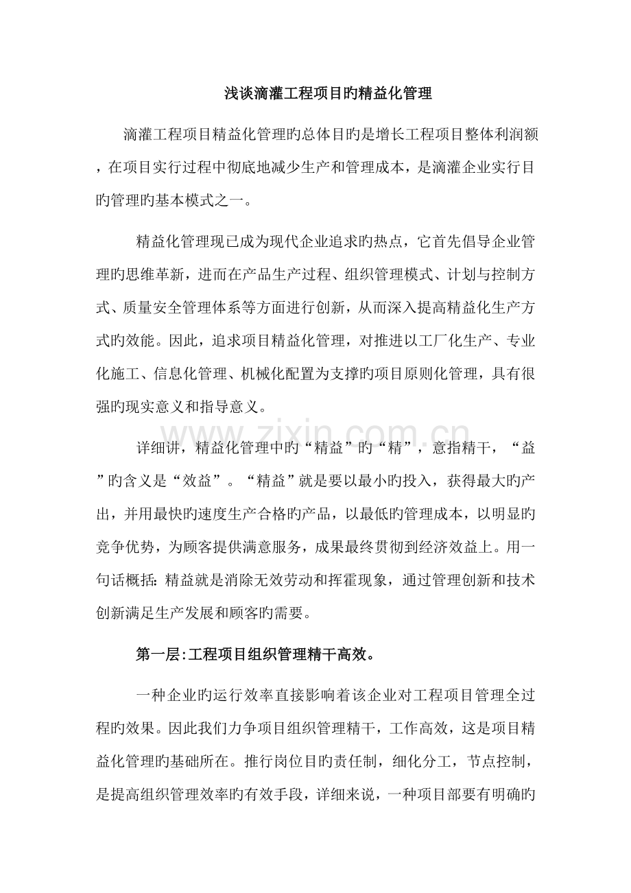滴灌工程的精益化管理.doc_第1页