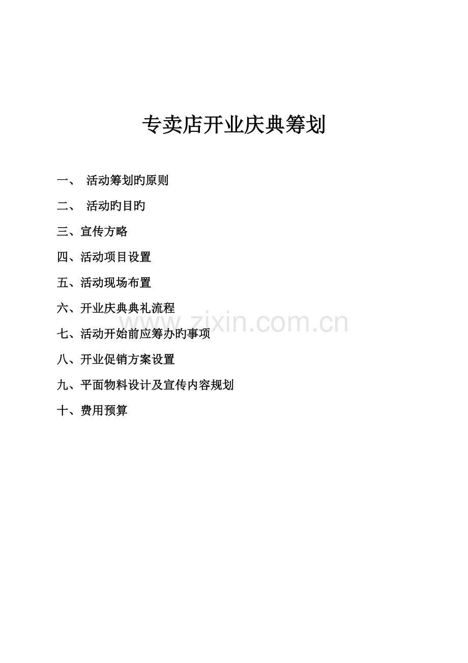 专卖店开业庆典策划经典版.doc_第1页