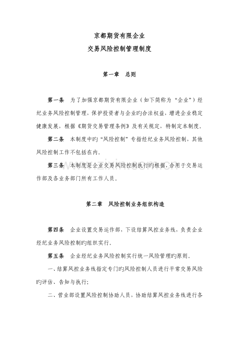 京都期货有限公司交易风险控制管理制度.docx_第1页