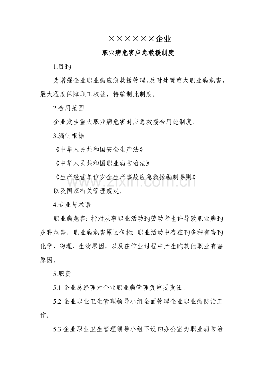 职业病危害应急救援制度.doc_第1页