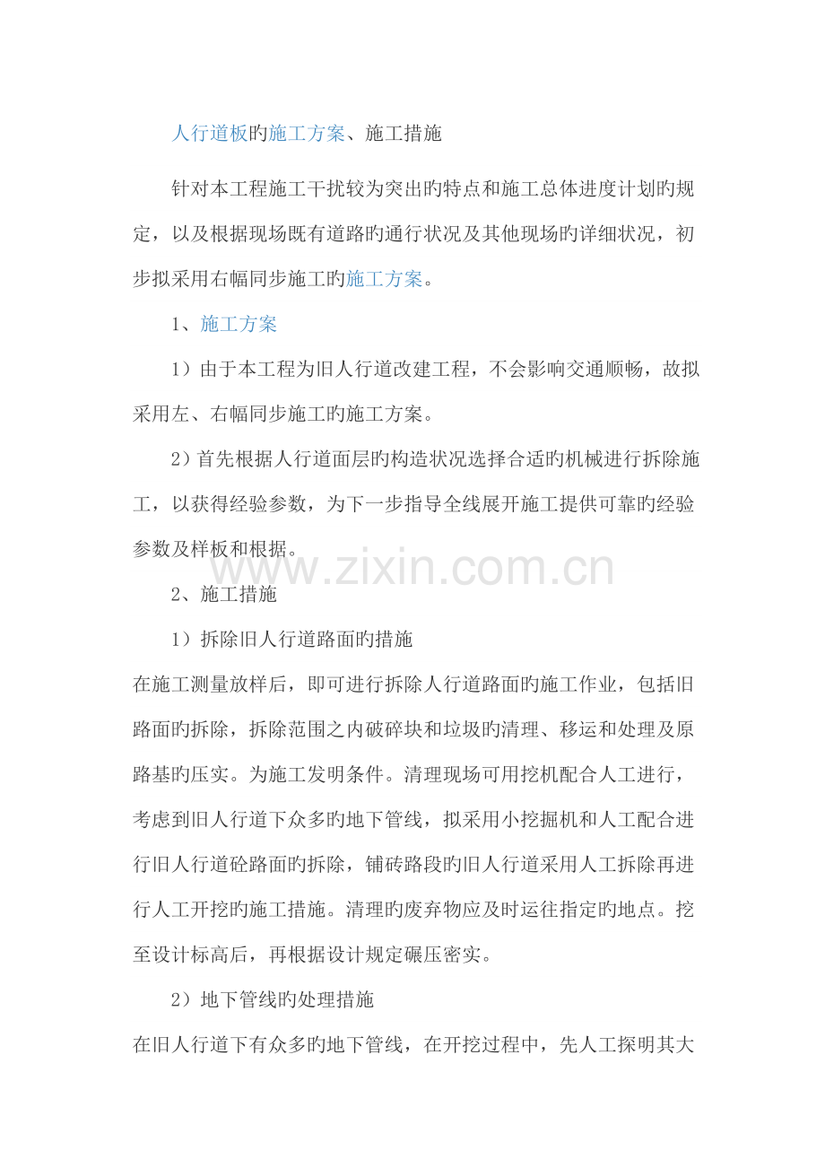 人行道板施工组织设计.docx_第1页