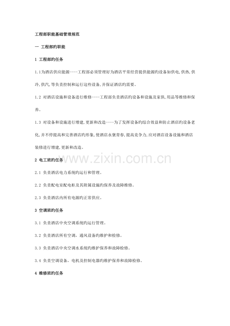 酒店工程部职能基础管理规范.doc_第1页
