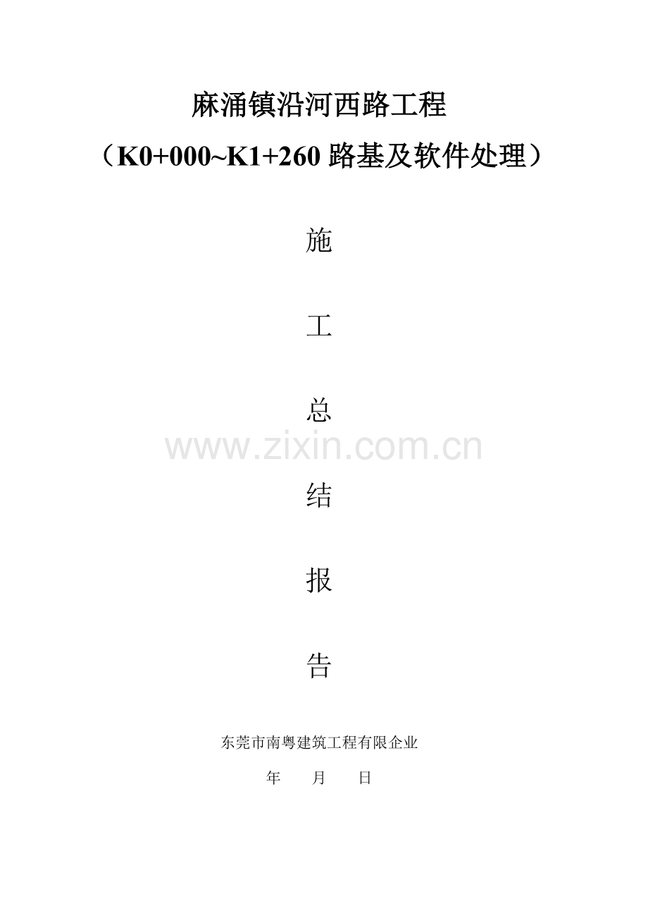 麻涌镇沿河西路工程路基及软件处理.doc_第1页