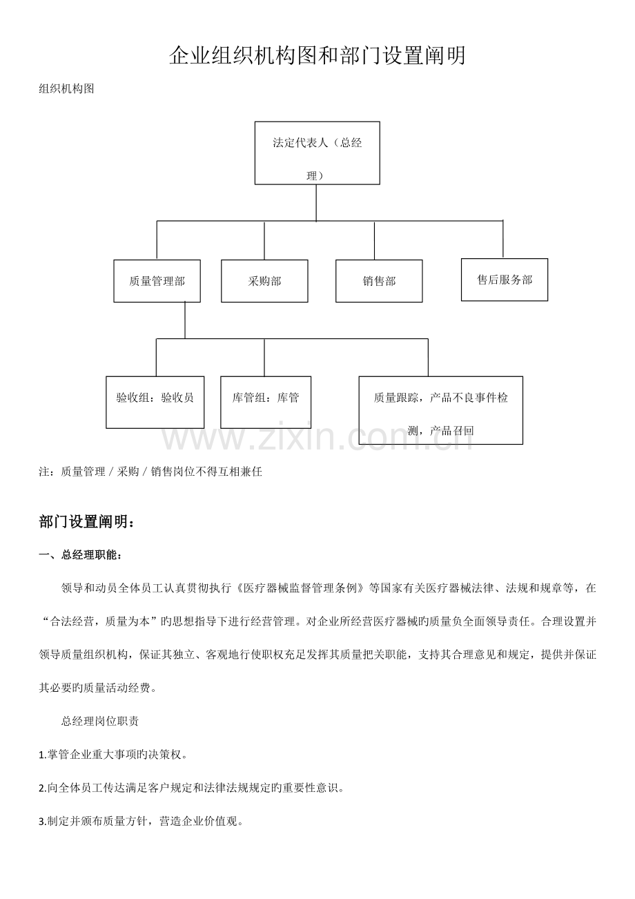 公司组织机构图和部门设置说明医疗器械.docx_第1页