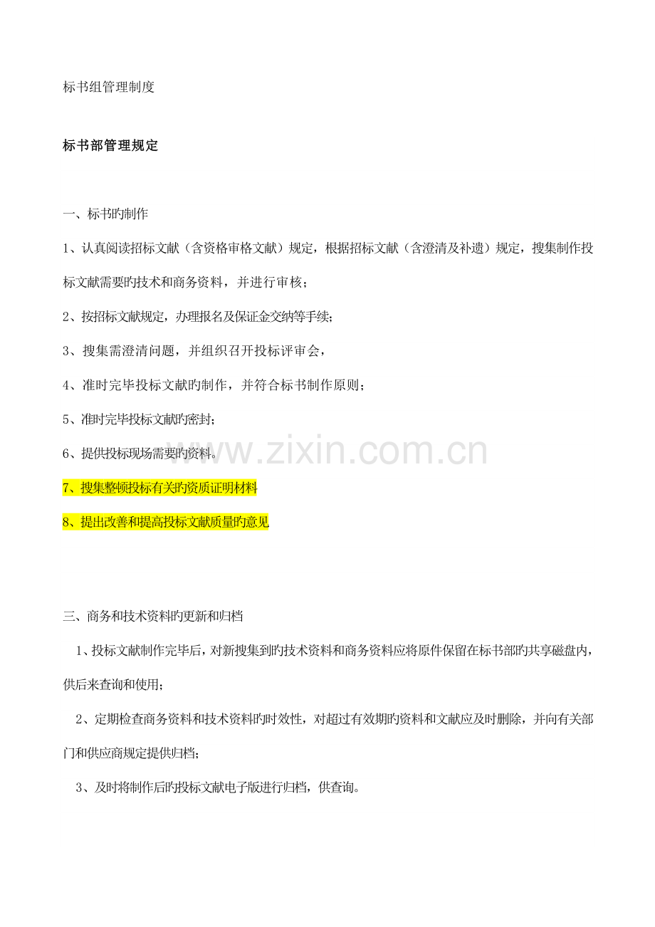 标书组管理制度.docx_第1页