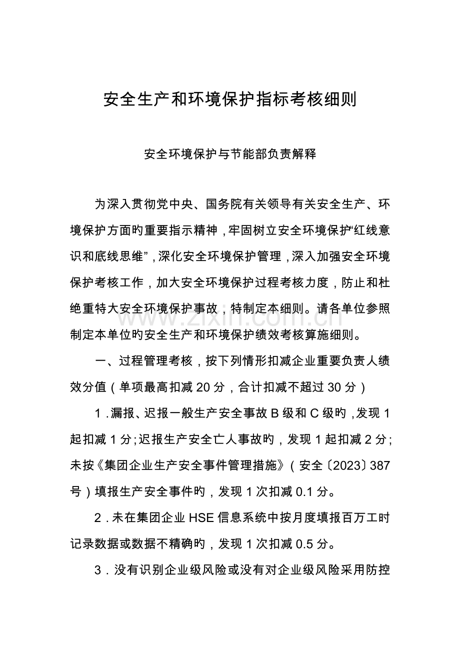 安全生产和环境保护指标考核细则.doc_第1页
