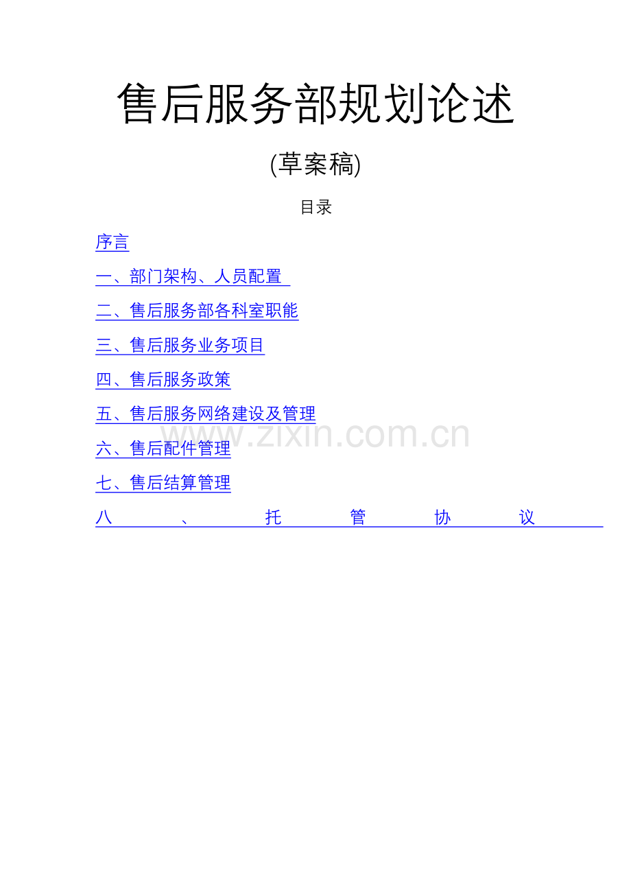 售后服务部规划阐述.doc_第1页
