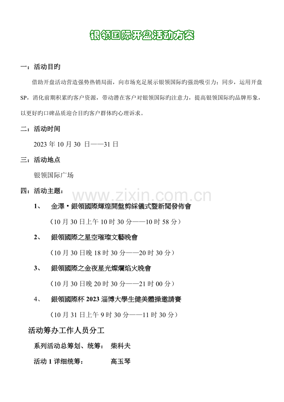 开盘活动方案雅和.doc_第1页